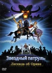 Звездный патруль: Легенда об Орине (Starchaser: The Legend of Orin) (1985)