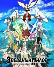 Звёздный пилот: Блистательный Такт (2010)