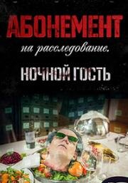 Абонемент на расследование. Ночной гость (2023)