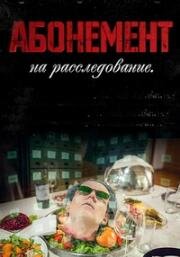 Абонемент на расследование (2026)