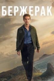 Бержерак (2025)