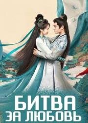 Битва за любовь (2025)