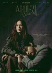 Богомол: Первородный грех (2025)