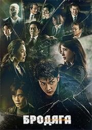 Бродяга (2019)