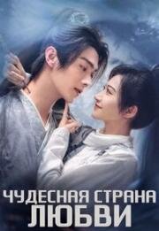 Чудесная страна любви (2023)