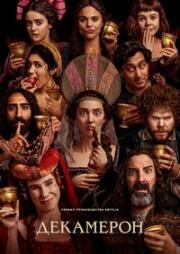 Декамерон (2024)