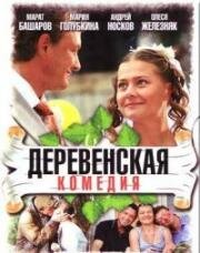Деревенская комедия (2009)