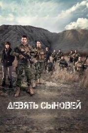 Девять сыновей (2023)