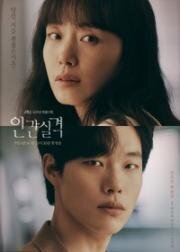 Дисквалифицирован как человек (2021)