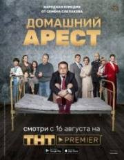 Домашний арест (2018)
