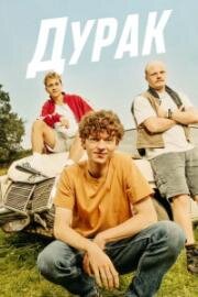 Дурак (Простак) (2025)