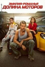Эмилия-Романья: Долина моторов (2026)