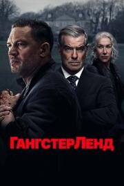 Гангстерленд (2025)