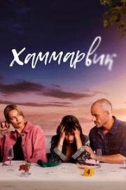 Хаммарвик (2020)