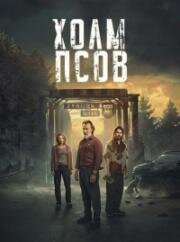 Холм псов (2025)