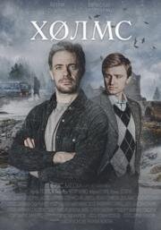 Холмс (2025)