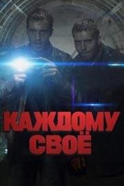Каждому своё (2020)
