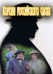 Короли российского сыска (1996)