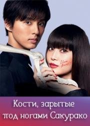 Кости, зарытые под ногами Сакурако (2017)