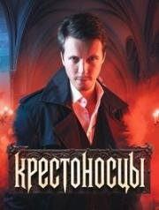 Крестоносцы (2024)