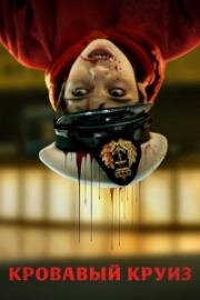 Кровавый круиз (2025)