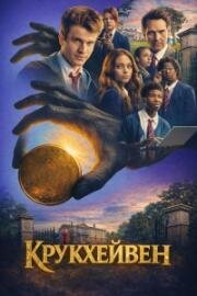 Крукхейвен (2026)