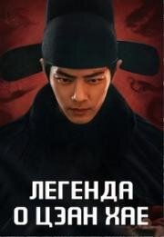 Легенда о Цзан Хае (2025)