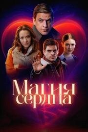 Магия сердца (2025)