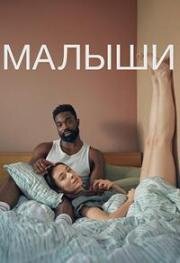 Малыши (2026)
