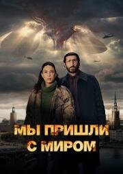 Мы пришли с миром (2025)