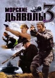 Морские дьяволы (2009)