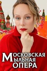 Московская мыльная опера (2021)