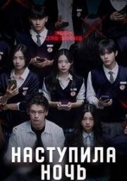 Наступила ночь (Ночь пришла) (2023)