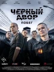 Черный двор. Побег (2026)