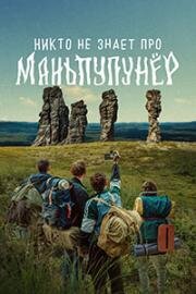 Никто не знает про Маньпупунёр (2025)