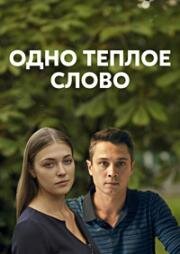 Одно тёплое слово (2019)