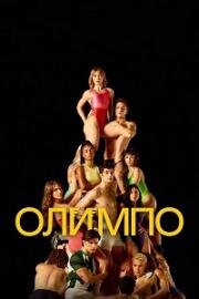 Олимп (Олимпо) (2025)