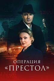 Операция Престол (Перевод с немецкого 2) (2023)