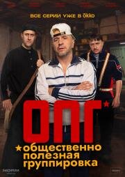 ОПГ (2026)