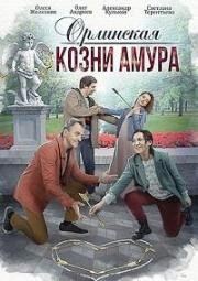 Орлинская: Козни амура (2023)