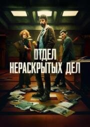 Отдел нераскрытых дел (2025)