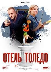 Отель Толедо (2019)