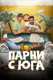 Парни с юга (2025)