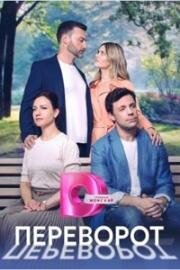 Переворот 2023