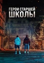 Первый: Герои старшей школы (2025)