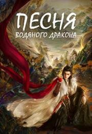 Песня водяного дракона (2025)