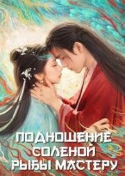 Подношение соленой рыбы мастеру (2025)