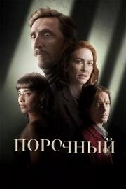 Порочный (2024)