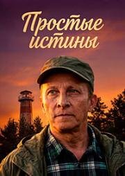 Простые истины (2025)