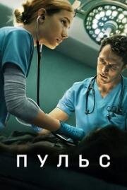 Пульс (2025)